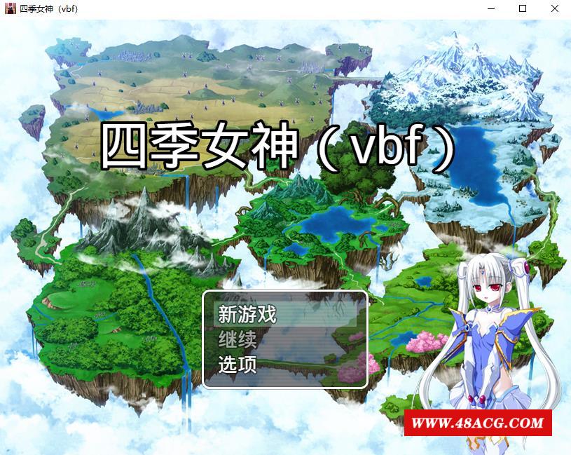 【国产RPG/中文】四季女神VBF Ver2.5.4 幻想岛最终魔改中文版【佳作/PC+安卓/3G】-游戏广场