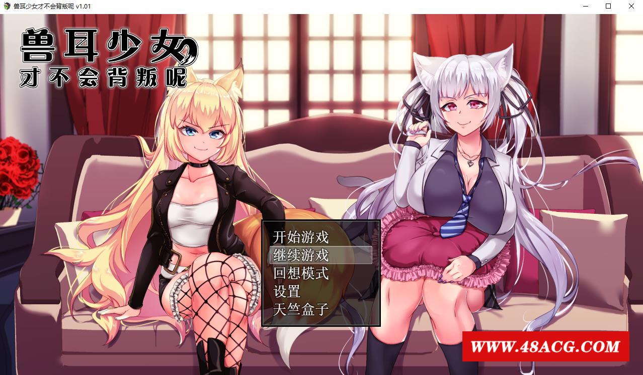 【超爆款RPG/双端/CV动态】寿耳少女才不会背叛呢-V1.01 官方中文步冰【11月新作/安卓+PC/4.3G】-游戏广场