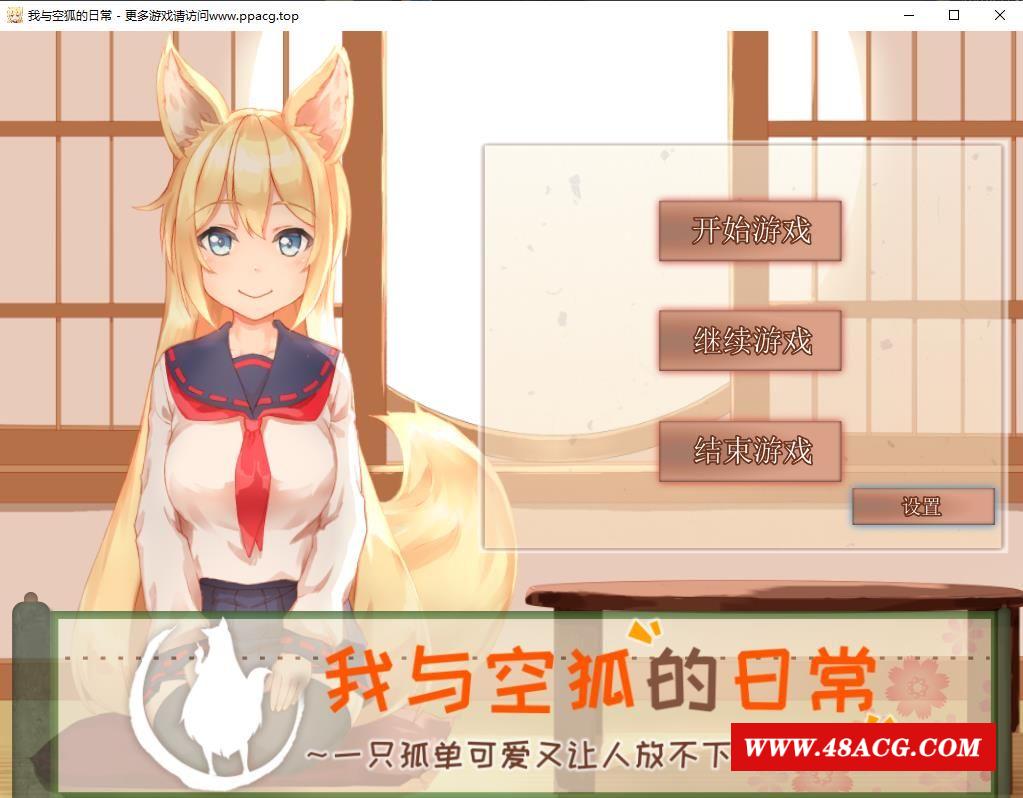 【互动SLG/官中/全动态】我与空狐的日常～完美版 ～ DL官方中文版【3.7G】-游戏广场