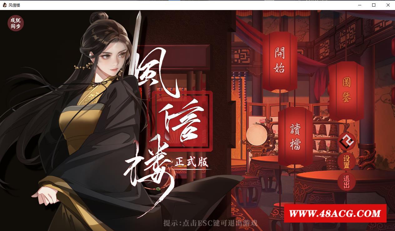 图片[1]-【互动SLG/中文/青楼模拟】风信楼 Build.8587063 官方中文版+全DLC【2G】