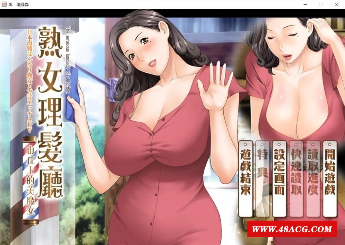 【日系ADV/中文/CV】淑女理发厅：懵懂少年的夏天和阿姨 官方中文版【1.6G】-游戏广场