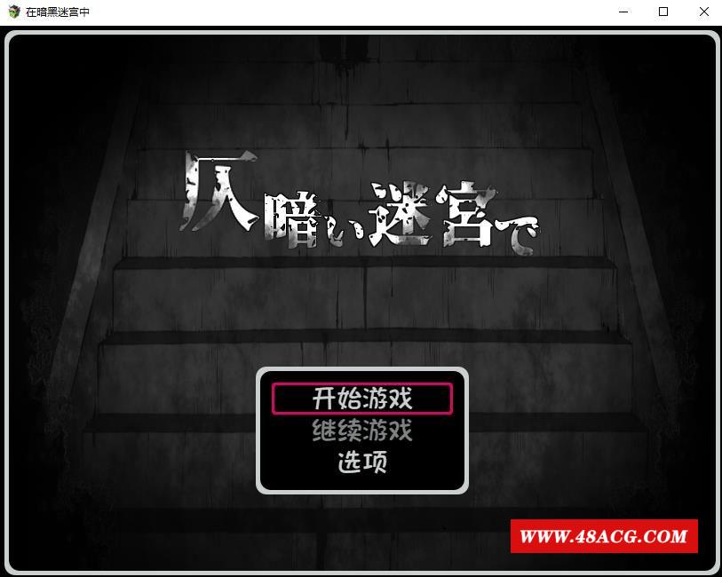 【逃脱RPG/汉化/黑白涩】在暗黑迷宫中 Ver1.2 个人汉化版+自带全回想【新汉化/480M】-游戏广场