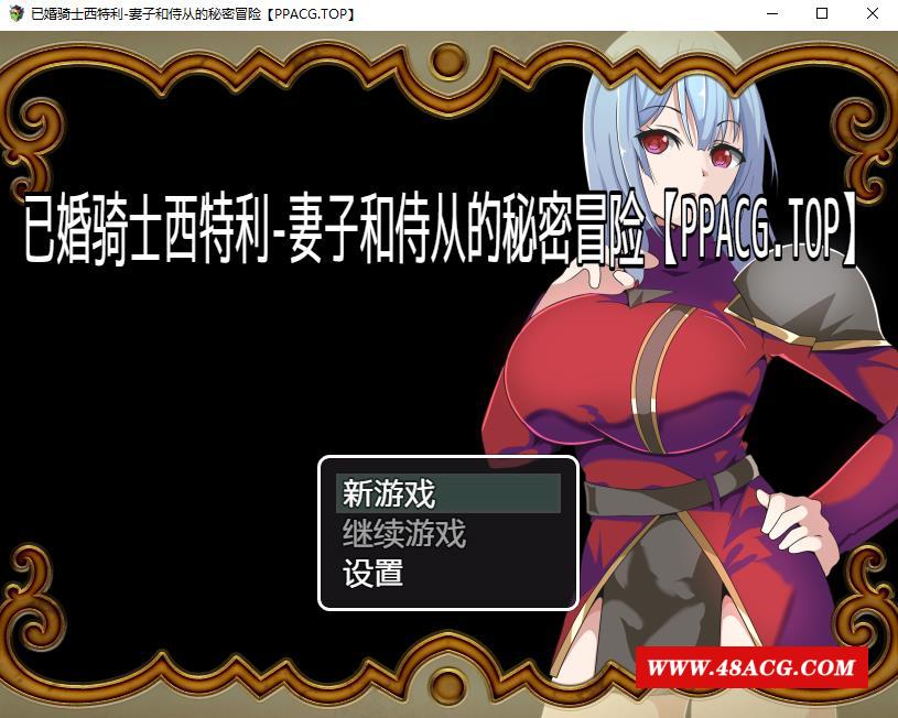 【日系RPG/2D/汉化】已婚骑士西特利-妻子和侍从的秘密冒险 精翻汉化版+CG包【新作/PC+安卓/560M】-游戏广场