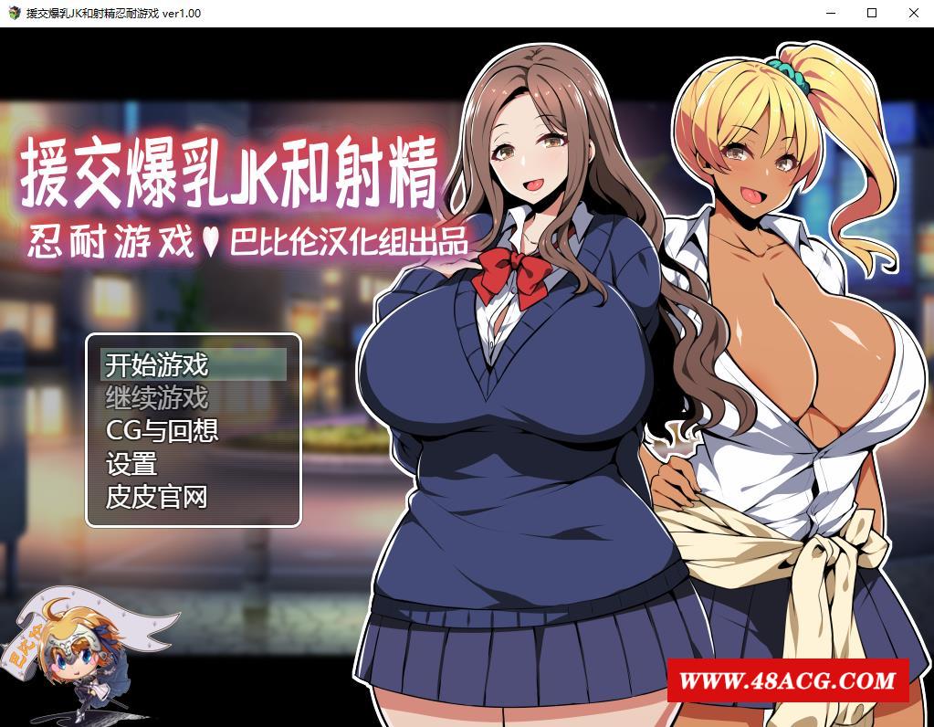 【RPG/汉化/双版本】援助交际JK酱的忍耐游戏 巴比伦汉化版[PC+安卓]【400M/新汉化】-游戏广场