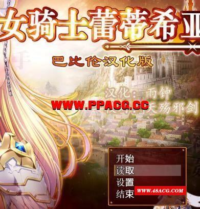 女骑士蕾蒂西亚 V1.03 V3精修汉化修复版+存档+CG+礼包码【新汉化/CV/3.5G】-游戏广场