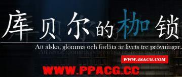 【RPG/官中/步冰】库贝尔的枷锁 STEAM官方中文步冰版【PC+安卓】【更新/全CV/2.5G】-游戏广场