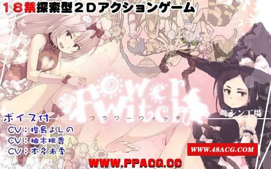 【ACT/中文/全动态】花之魔女-flowerwitch V2.4 官方中文版 【160M/新汉化/全CV】-游戏广场