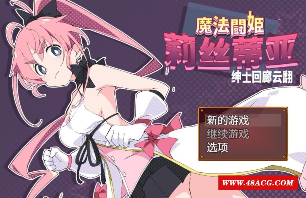 【RPG/汉化/动态】魔法斗姬-莉丝蒂亚 V1.0 云翻汉化版【500M】【新汉化】【全CV】-游戏广场