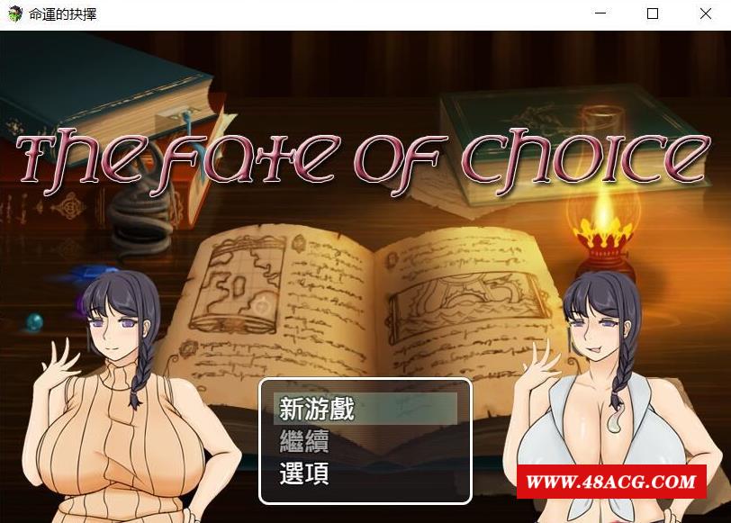 【绿帽RPG/中文】命运的抉择-我的未来是纯是绿？V0.6官方中文版【800M/全CV】-游戏广场