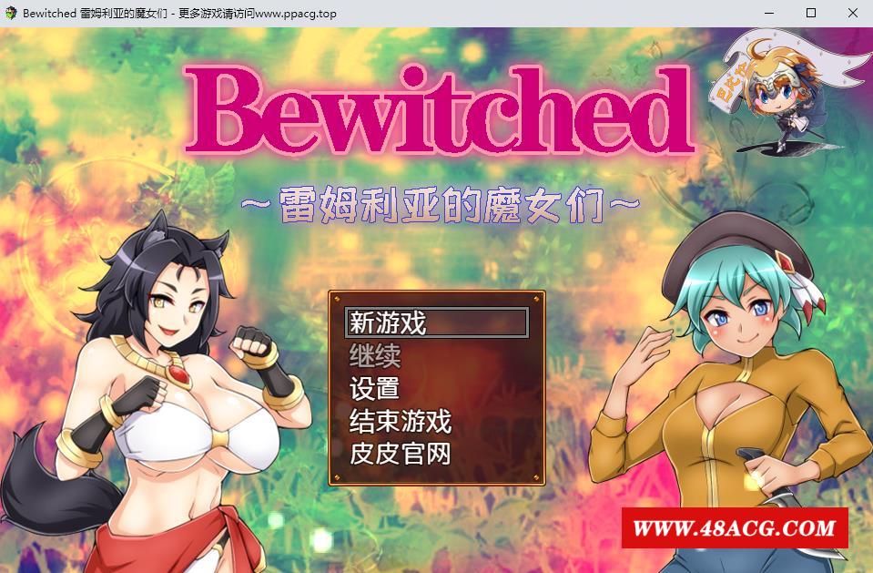 【RPG/汉化/双版本】Bewitched~雷姆利亚的魔女们 精翻汉化版[PC+安卓]【1.5G/新汉化】-游戏广场