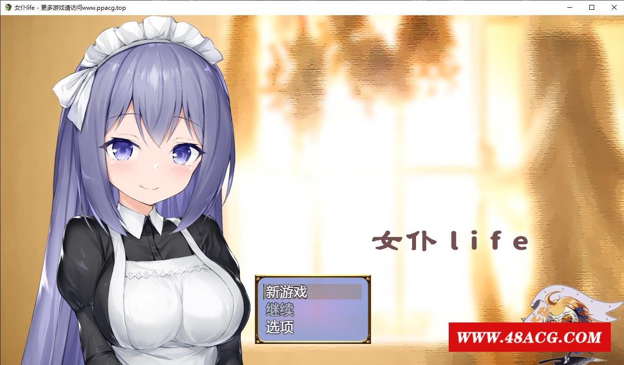 【养成SLG/汉化】女仆LIFE~与她同居的主仆生活 巴比伦汉化版[PC+安卓]【1G/更新安卓】-游戏广场