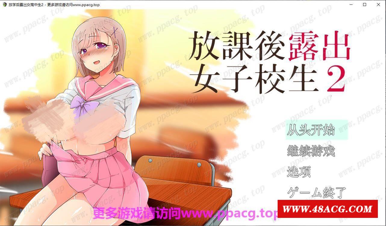 【露出RPG/汉化/高自由度】放学后露出的JK女高中生-2！云汉化版+前作汉化【2G/新汉化】-游戏广场