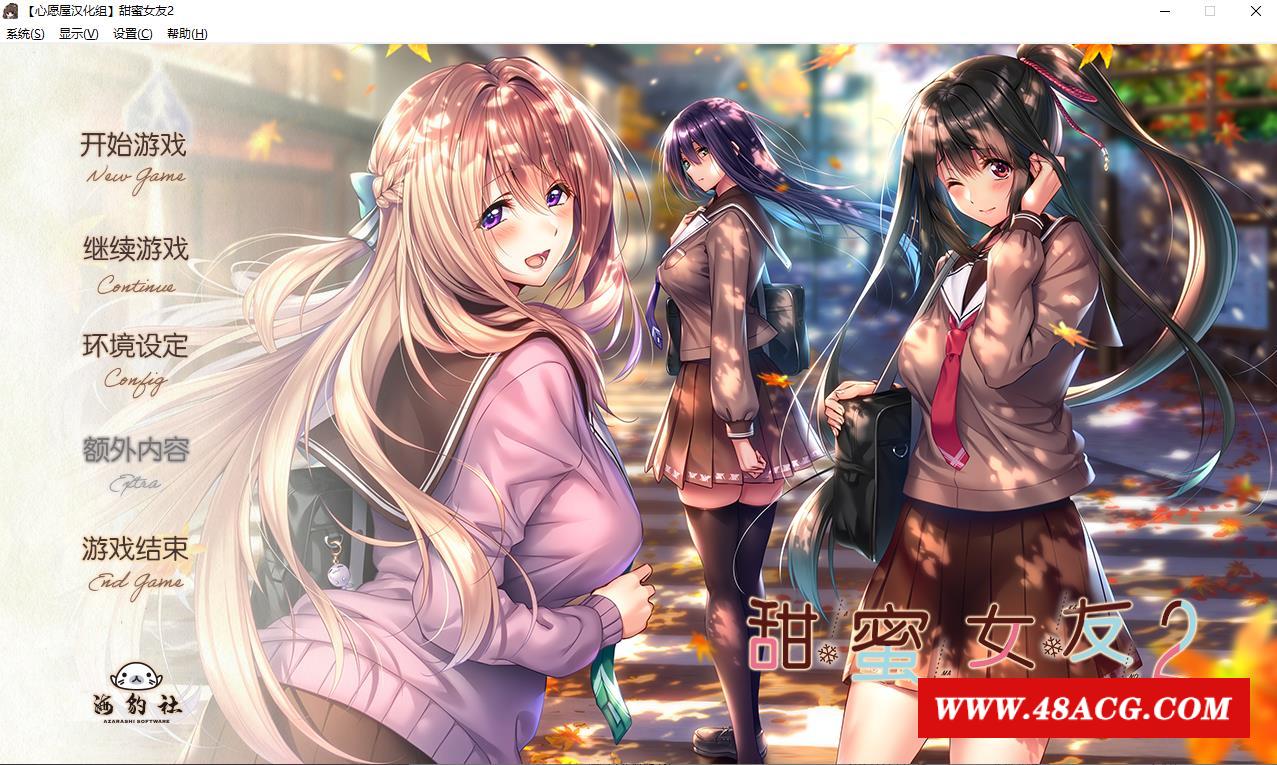 【顶级ADV拔作/精翻/全CV】アマカノ 甜蜜女友2 全线精翻汉化版+攻略存档【新汉化/7G】-游戏广场