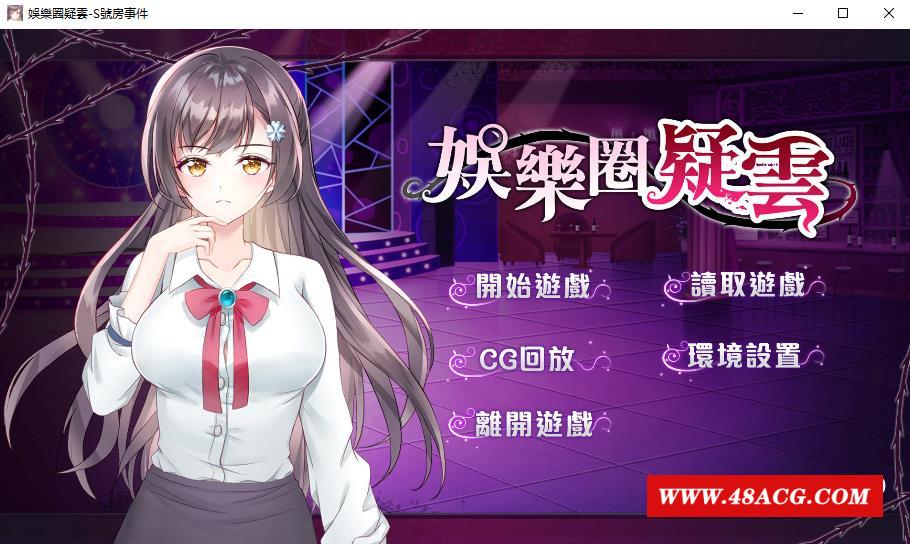 【探索SLG/中文/步冰】娱乐圈疑云：S号房事件 V1.09官方中文步冰版+全CG【新作/500M】-游戏广场