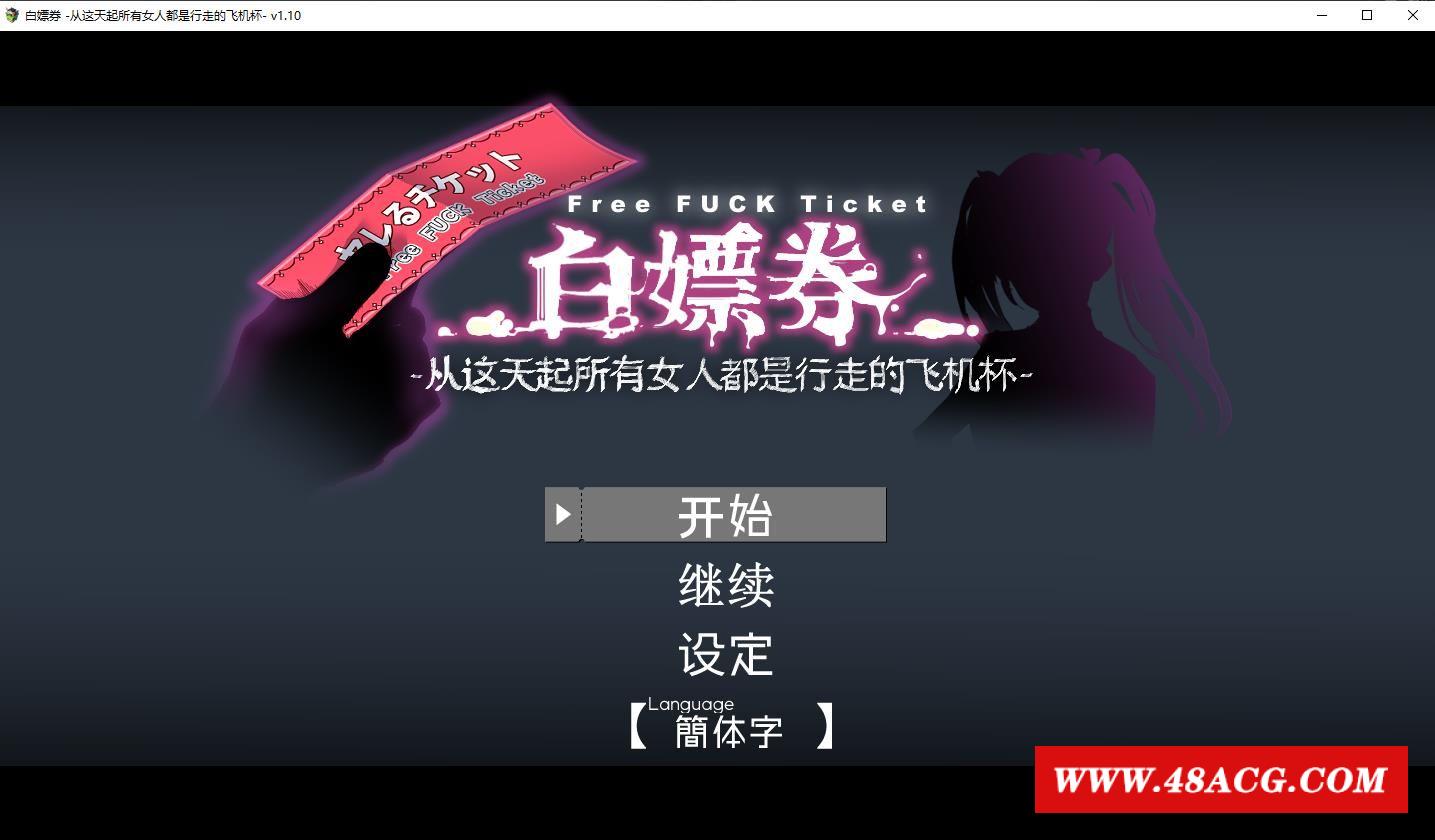 【精品RPG/中文/动态】白嫖券-从这天起所有女人都是行走的飞机杯v1.10 DL官方中文版+存档【佳作/1.6G】-游戏广场