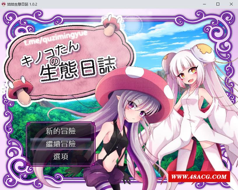 【RPG/中文/CV】蘑菇的生态日志 V1.02 官方中文版+自带回想房【1G】-游戏广场