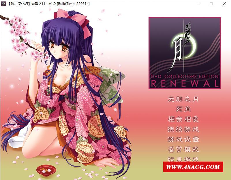 【神作ADV/汉化】无颜之月 RENEWAL精翻完全汉化版+存档+全动画步冰版【新汉化/CV/3G】-游戏广场