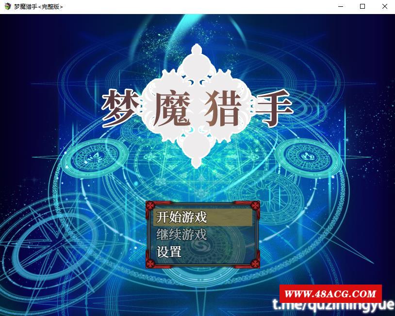 【RPG/中文/CV】梦魔猎手 STEAM官方中文步冰版+全回想【新作/950M】-游戏广场