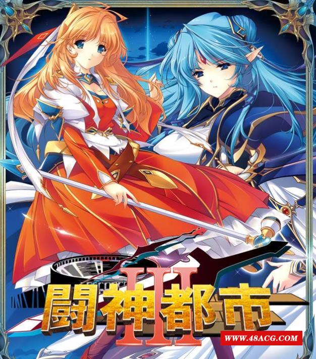 【大型SLG/汉化】[ALICESOFT] 斗神都市3 精翻汉化步冰版+存档【新汉化/全CV/3.3G】-游戏广场