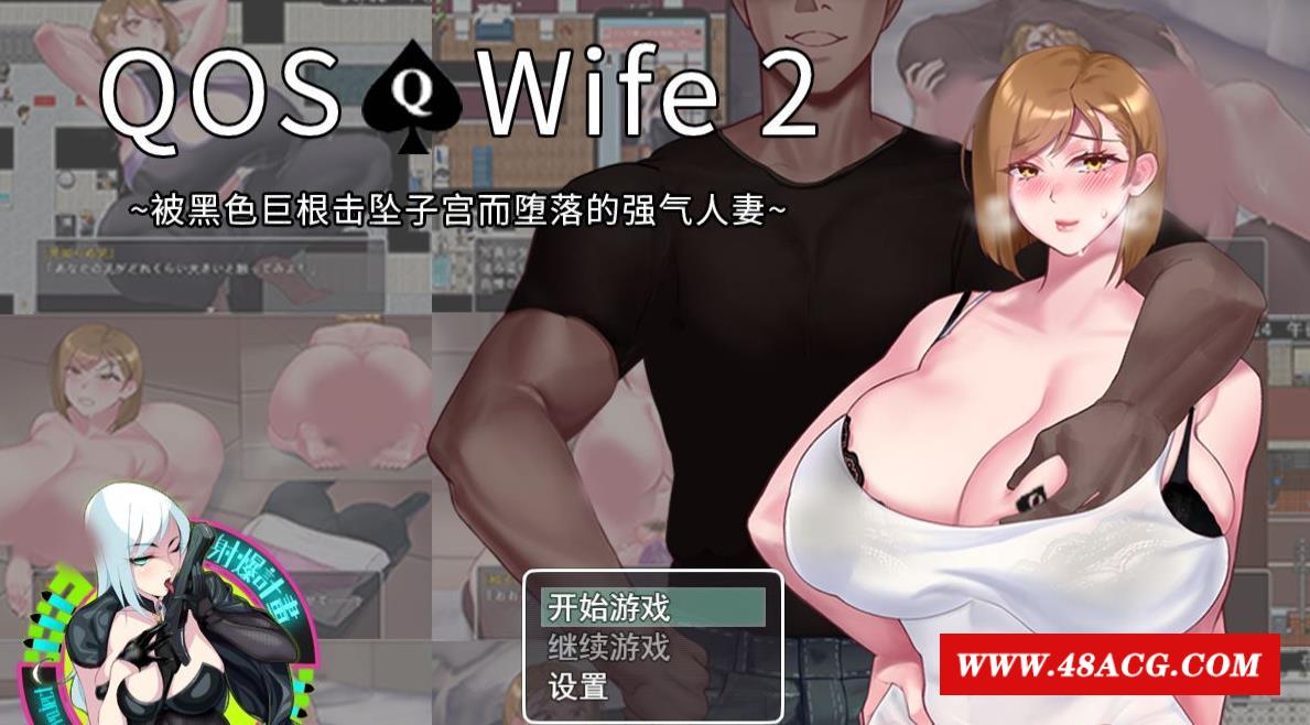 【超绿RPG/中文/动态】QOSWife2：被黑涩巨物击坠的强气人齐 官方中文版【新作/500M】-游戏广场