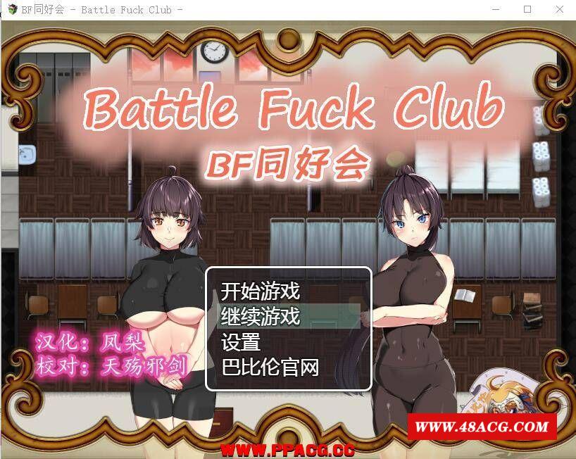 【汉化RPG】BF同好会 – Battle Fuck Club -汉化版-游戏广场