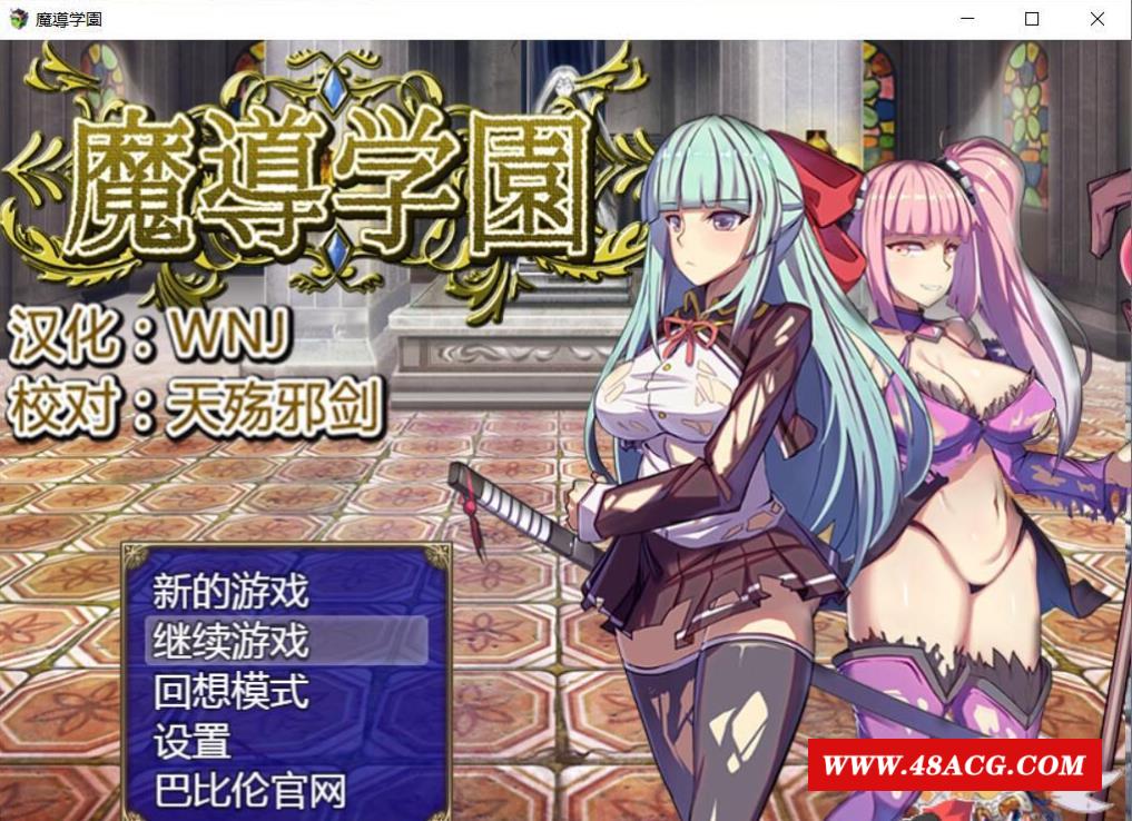 【RPG/汉化/全动态】魔道学园-魔導学園 巴比伦完整精翻汉化版【1.6G/新汉化/全CV】-游戏广场