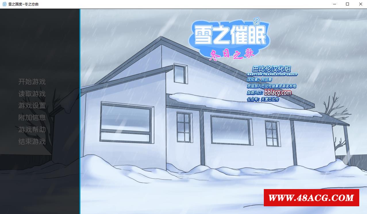 【欧美SLG/汉化】雪之催眠~冬日之歌 SnowDazeV1.5.0 精翻汉化完结版【PC+安卓+CG包/2.9G】-游戏广场