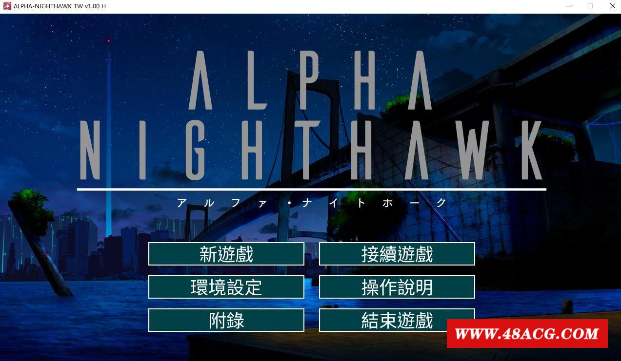 【大型SLG/中文】ALPHA-NIGHTHAWK STEAM官方中文版+全CG存档【新作/全CV/4G】-游戏广场