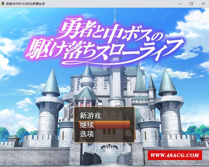 【RPG/汉化/动态】勇者和魔王女干部私奔的慢生活 云汉化版+全CG存档【新作/全CV/1G】-游戏广场