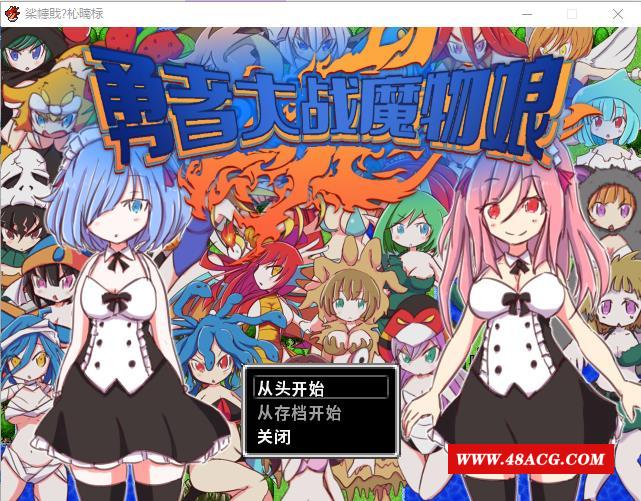 【RPG/官中】勇者大战魔物娘（伪） MonmusuQuest v9622569 官中版【323M】-游戏广场