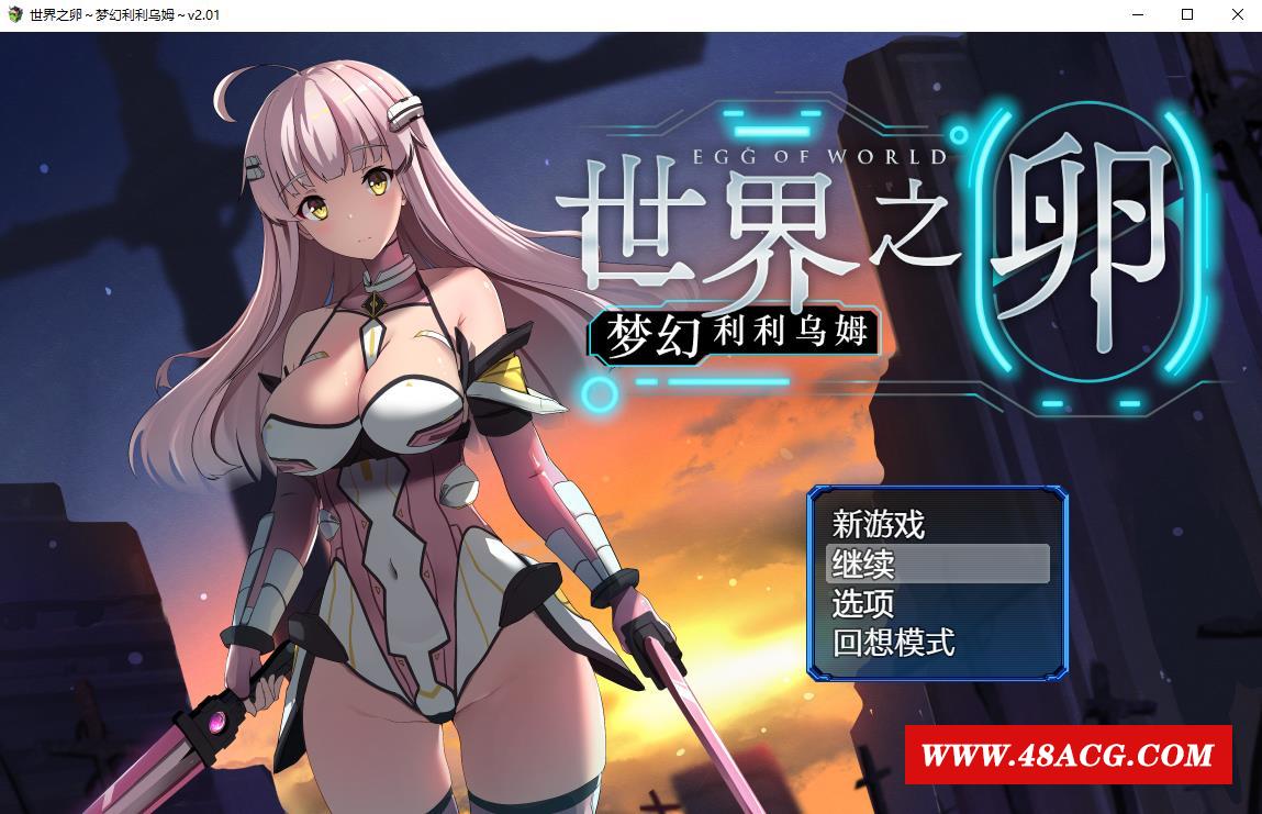 【爆款RPG/中文】世界之卵~梦幻利利乌姆~Ver2.01官方中文版+全回想存档【新作/战斗H/1G】-游戏广场