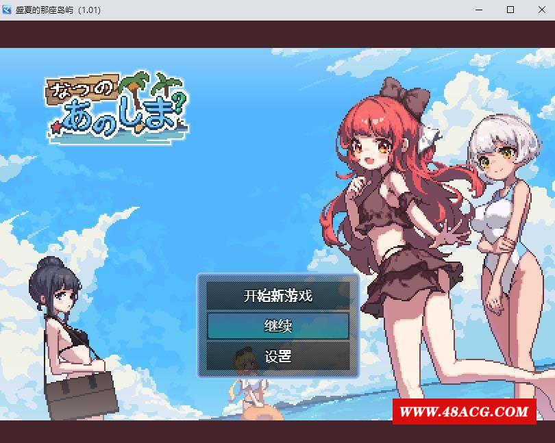 【生存RPG/中文/像素动态】盛夏的那座岛屿 Ver1.01 官方中文版+全CG存档【新作/800M】-游戏广场