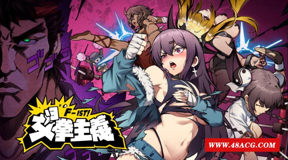 【ACT/官中/更新/动态】女拳主义：F-ist! V221226 DLC:设定集+原声带【1.4G】-游戏广场