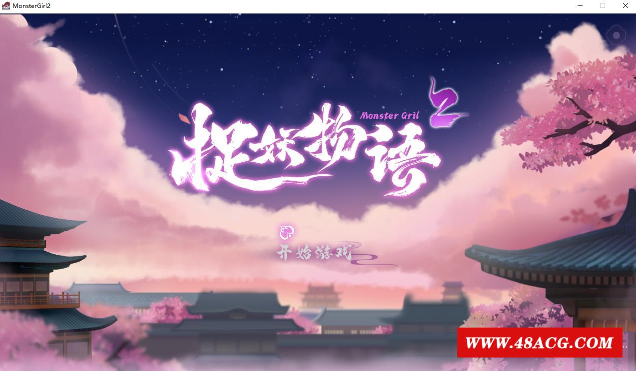 【互动SLG/中文/全动态】捉妖物语2+DLC+五个新角涩大礼包 官中步冰版【新作/CV/4.5G】-游戏广场