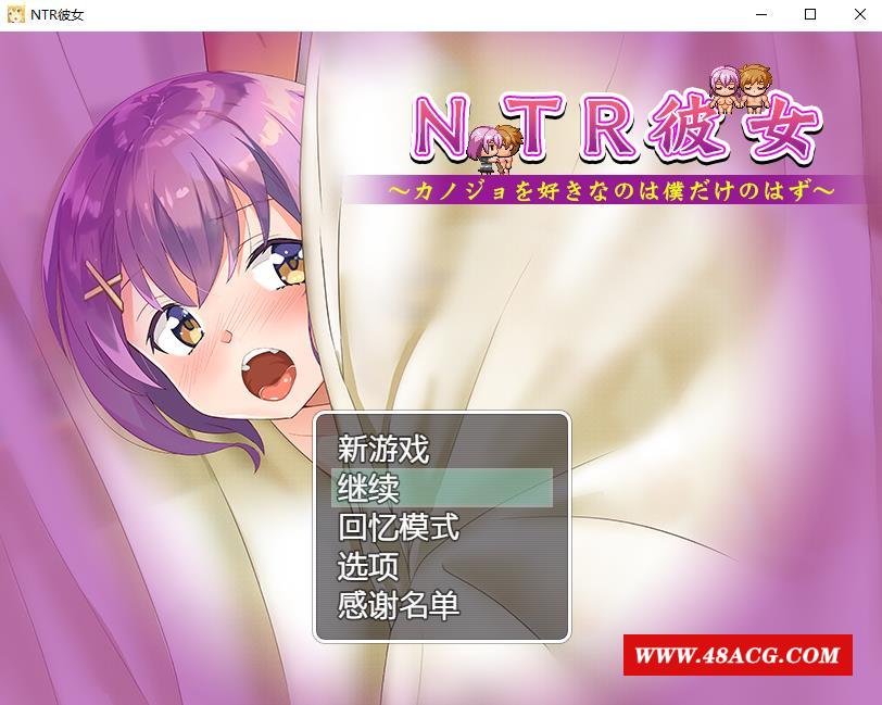 【绿帽RPG/汉化】NTR女友~喜欢若菜的只有我一个吧 精翻汉化版+存档【新汉化/CV/800M】-游戏广场