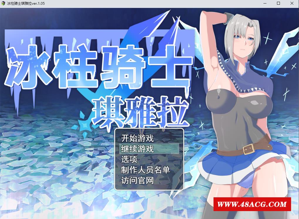 【爆款RPG/中文/动态】冰柱骑士琪雅拉 V1.05官方中文步冰版+全CG存档【战斗H/2.2G】-游戏广场