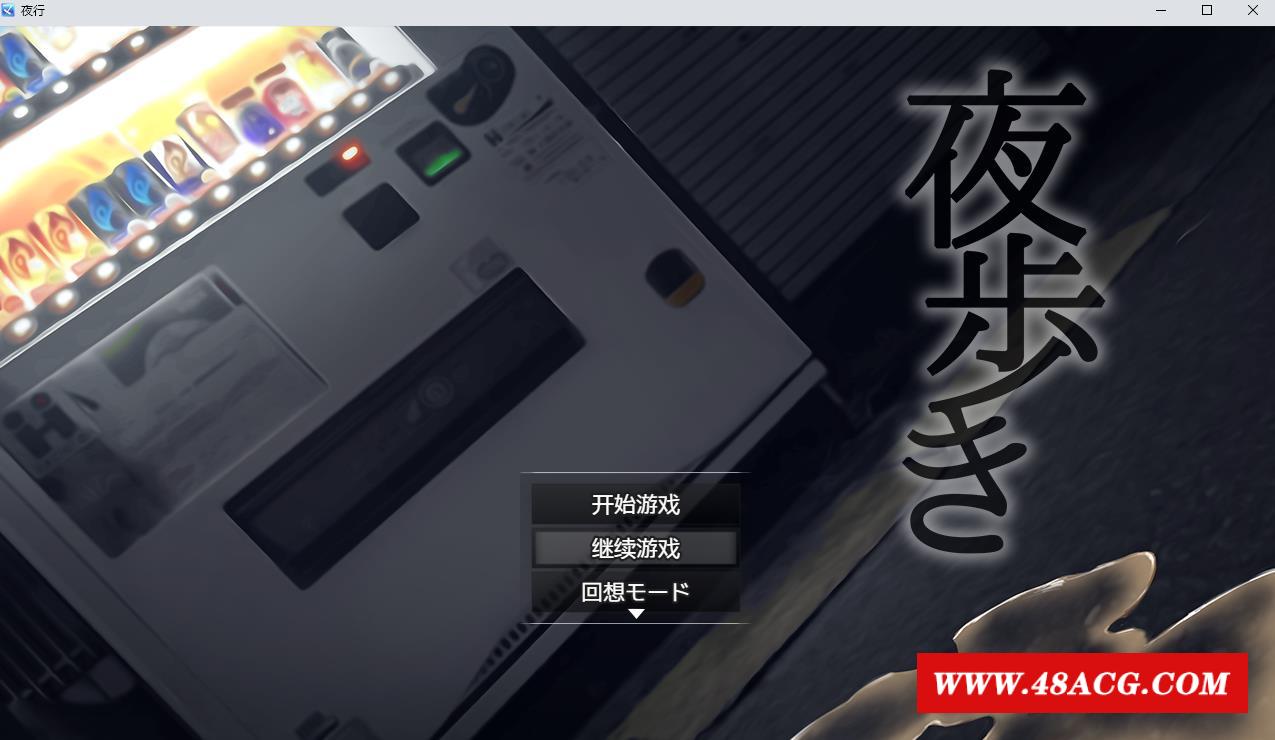 【热门RPG/汉化】夜间鹿出：夜歩き 精翻汉化版+全CG回想【新作/PC+安卓/全CV/2.1G】-游戏广场