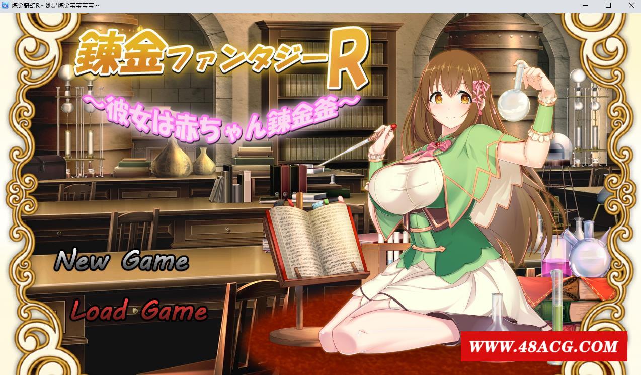 【绿帽RPG/汉化】奇幻炼金R：她是小宝宝的炼金釜 云汉化版【新作/战斗H/800M】-游戏广场