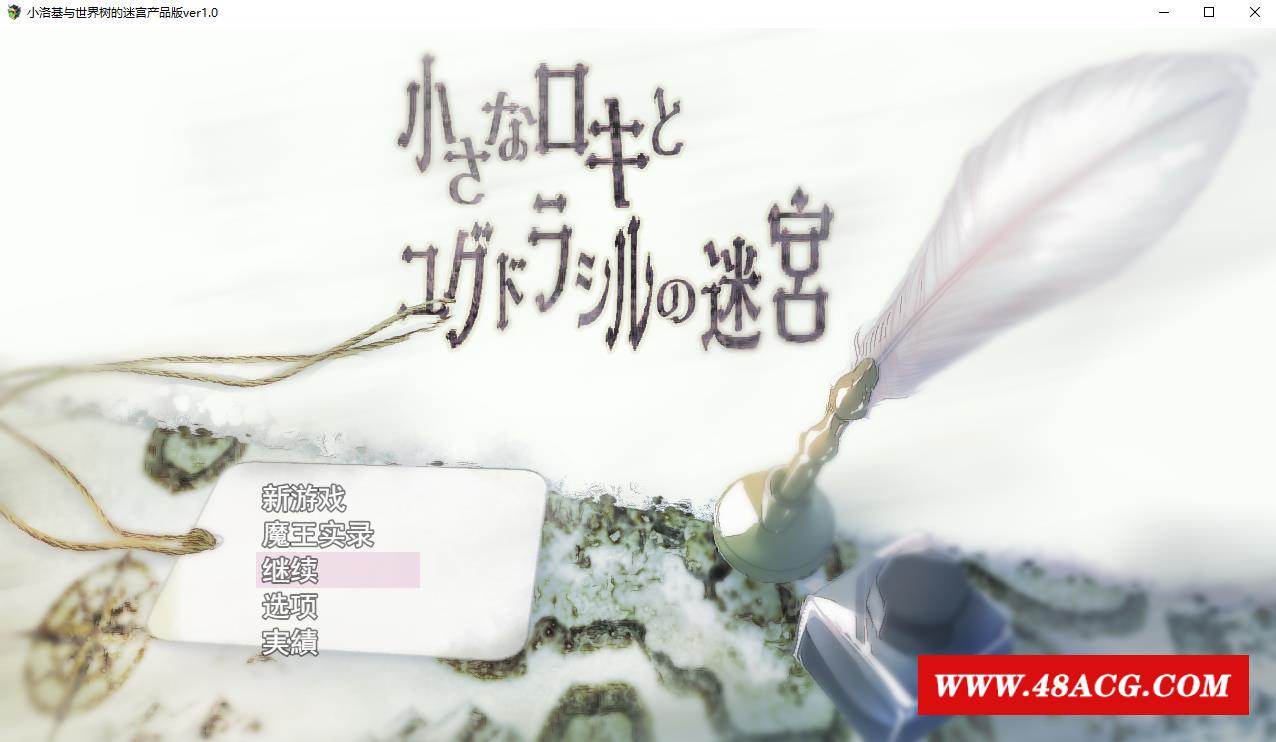 【体格差RPG/汉化】小洛基与世界树的迷宫 云汉化版+全CG存档【新作/全CV/2.2G】-游戏广场