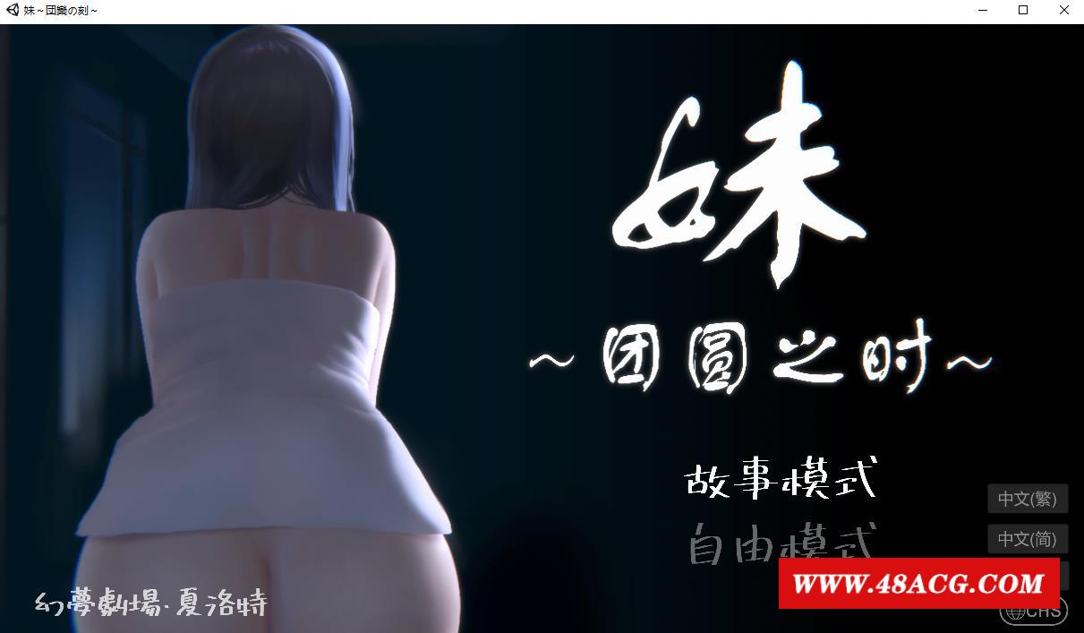 【触摸互动SLG/全动态】妹～团圆之时～DL官方中文正式版【新作/CV/600M】-游戏广场