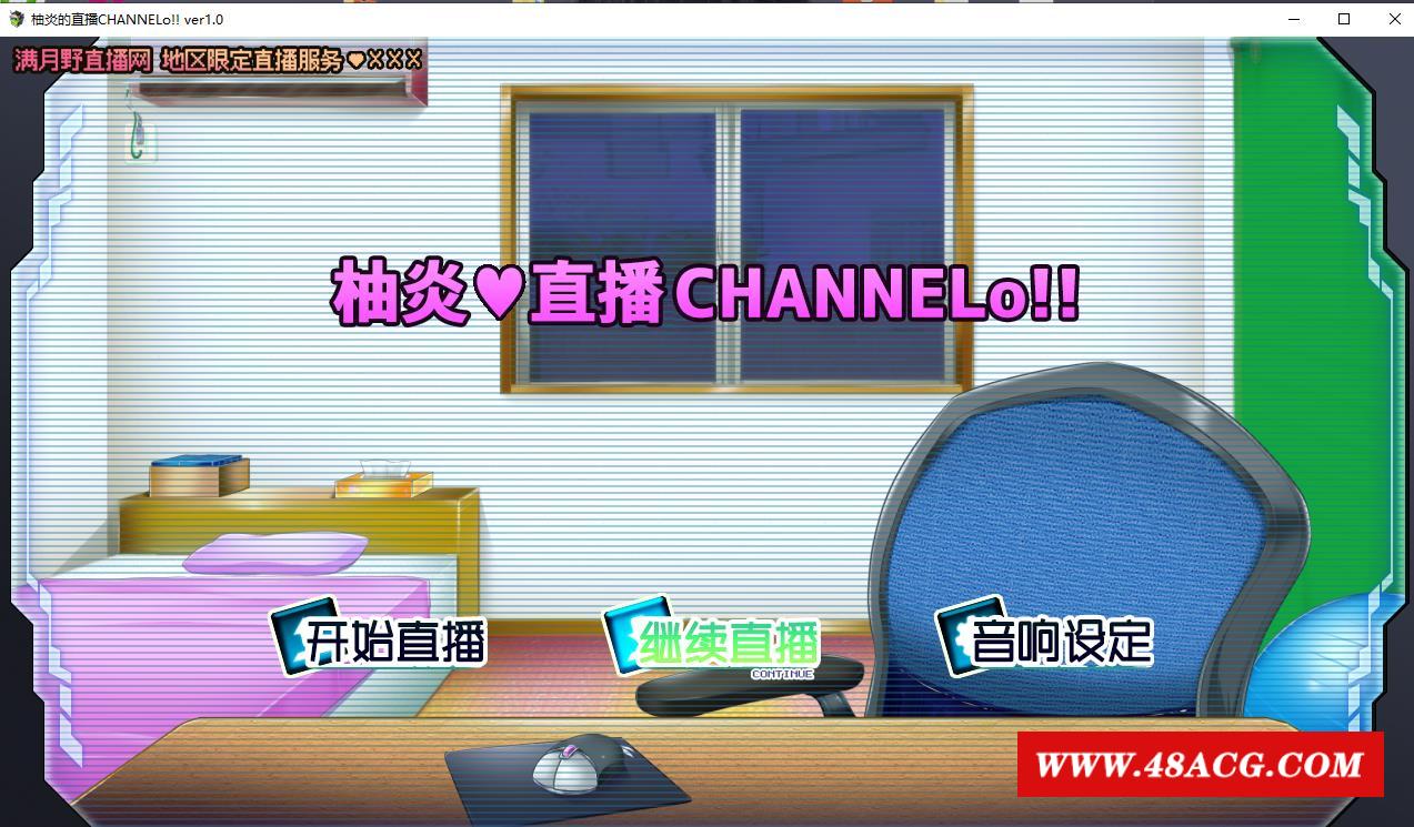 【直播互动SLG/汉化/动态】柚炎的直播CHANNELo V1.0精翻汉化版+全结局【新汉化/600M】-游戏广场