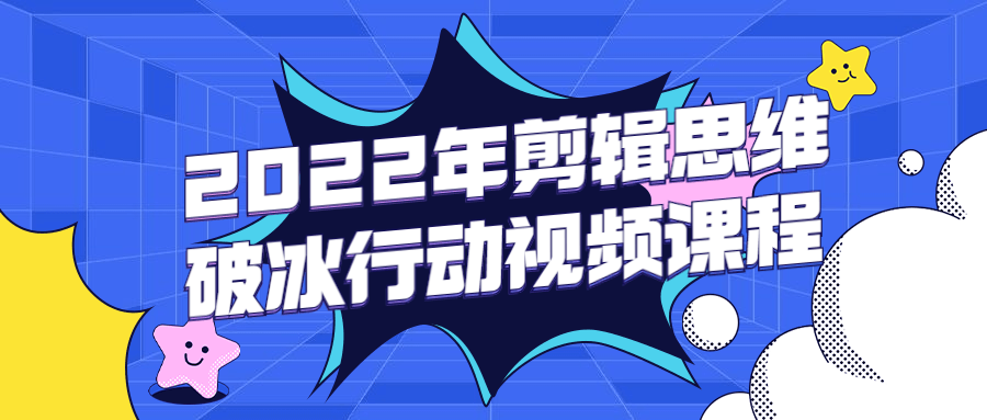 2022年剪辑思维破冰行动视频课程-游戏广场