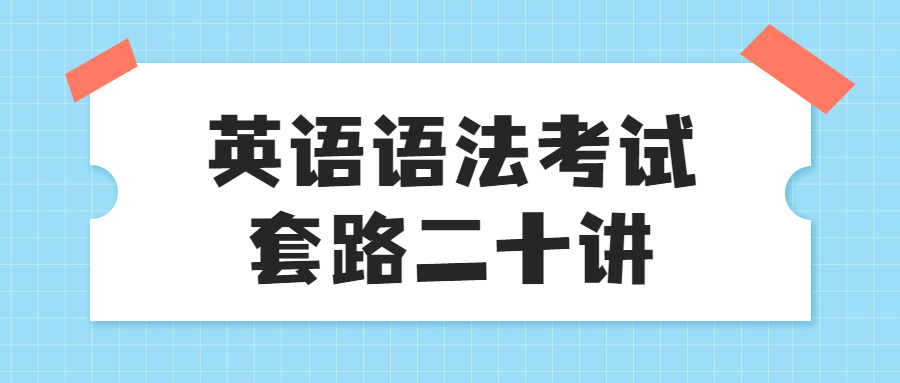 英语语法考试套路二十讲-游戏广场