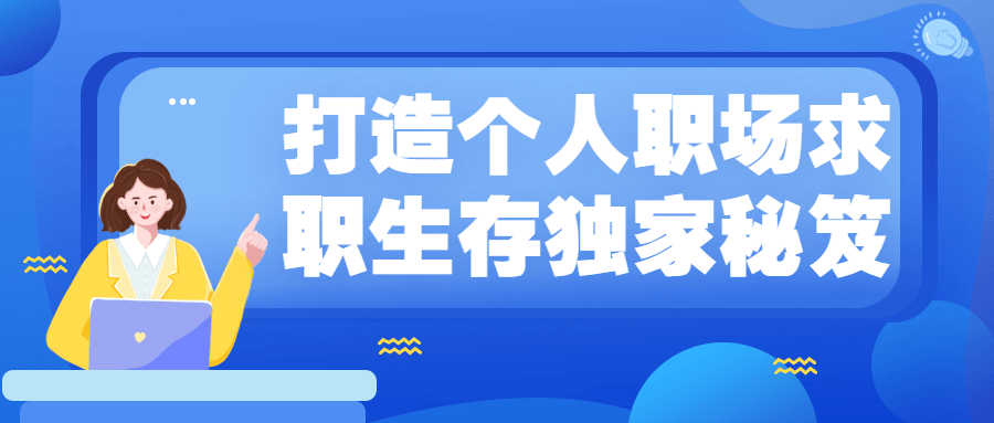 打造个人职场求职生存独家秘笈-游戏广场