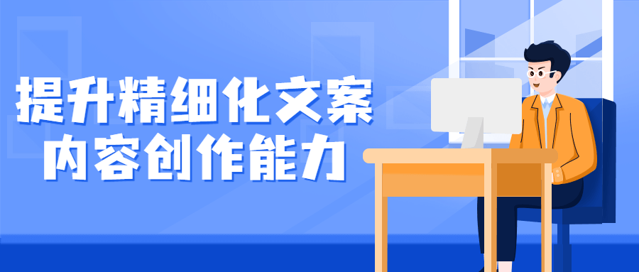 提升精细化文案内容创作能力-游戏广场