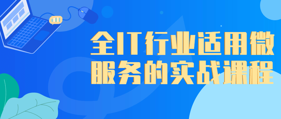 全IT行业适用微服务的实战课程-游戏广场