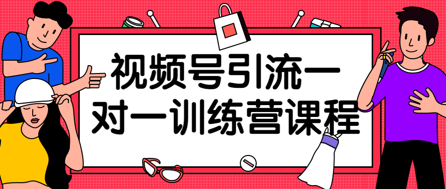 视频号引流一对一训练营课程-游戏广场