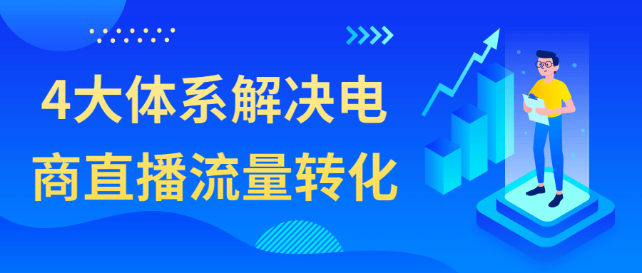 4大体系解决电商直播流量转化-游戏广场