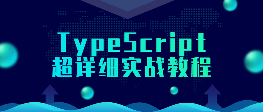 TypeScript超详细实战教程-游戏广场