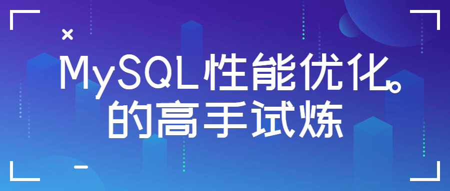 MySQL姓能优化的高手试炼-游戏广场